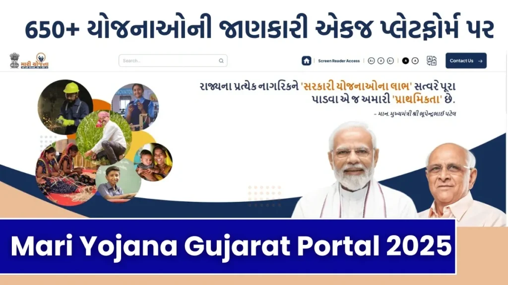 Mari Yojana Gujarat Portal 2025