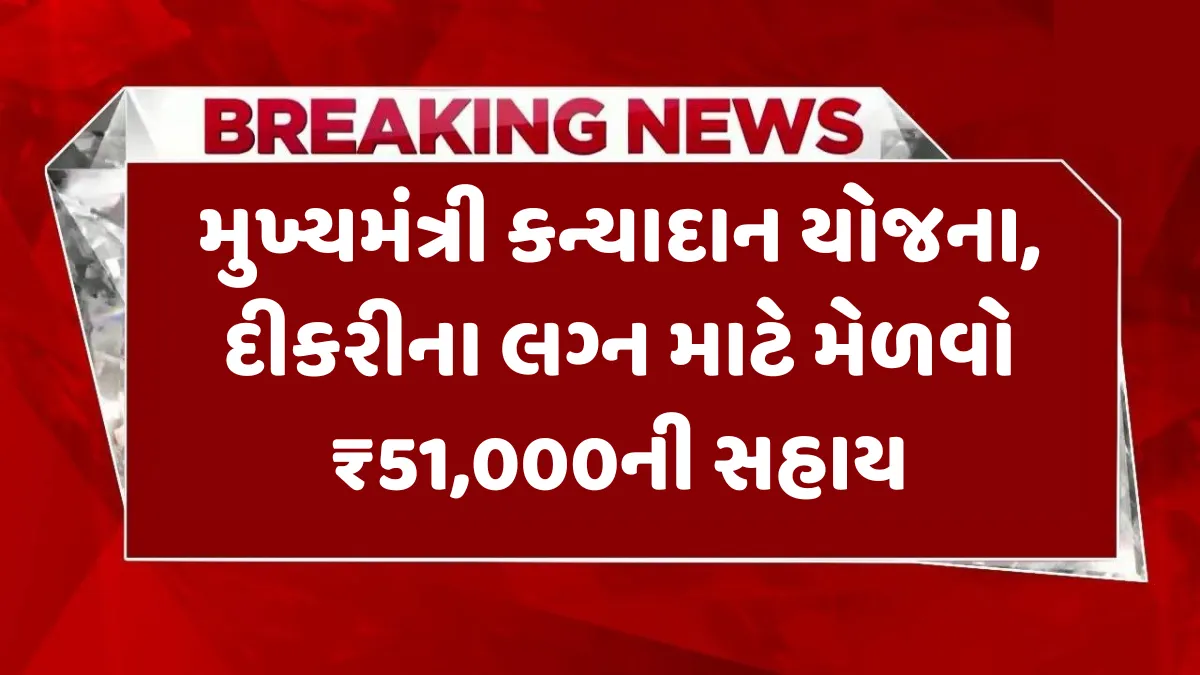 Mukhyamantri Kanyadan Yojana 2025, મુખ્યમંત્રી કન્યાદાન યોજના