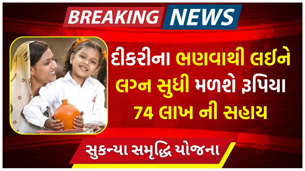 Sukanya Samriddhi Yojana