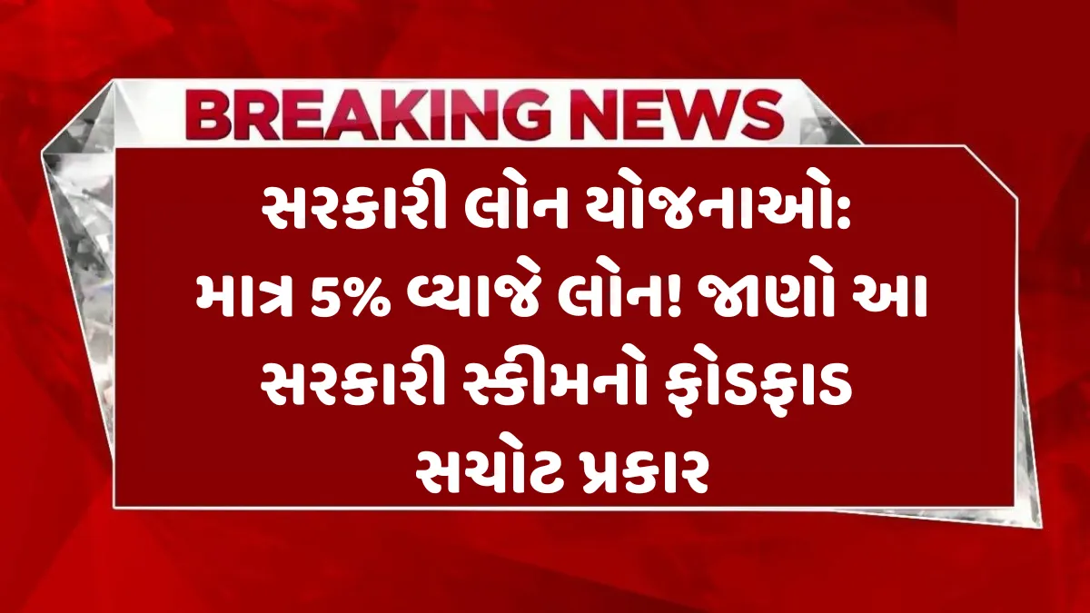 sarkari-loan-yojana-gujarati
