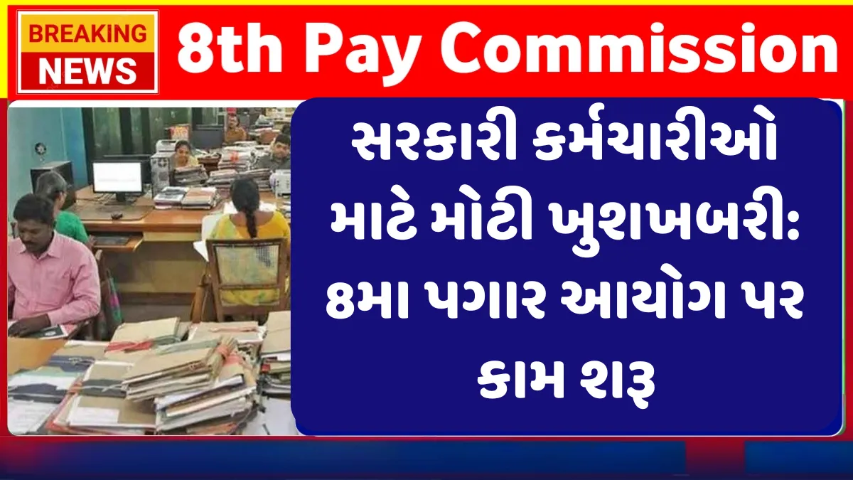 8th Pay Commission