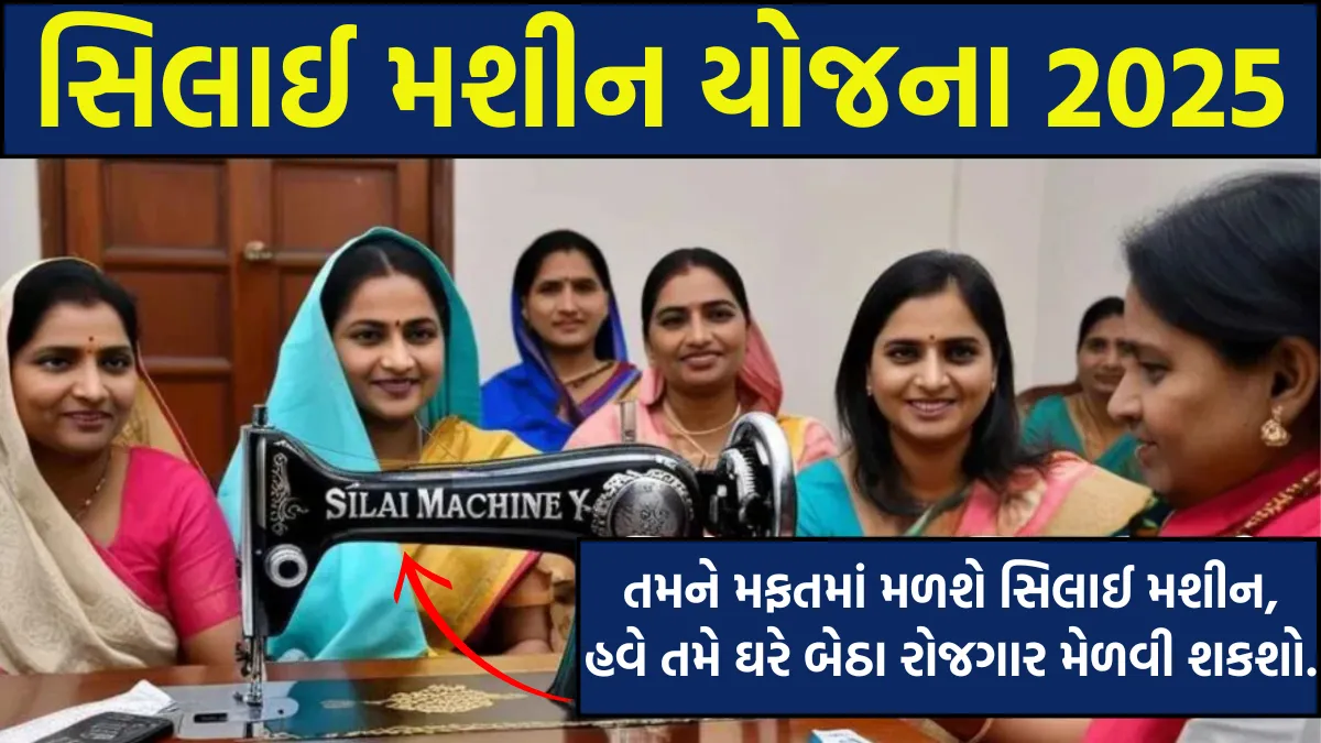 Silai Machine Yojana 2025