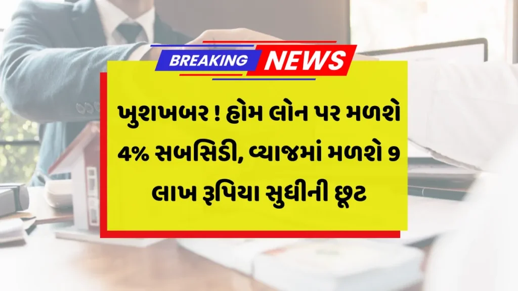 Home Loan Subsidy