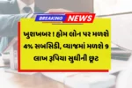 Home Loan Subsidy