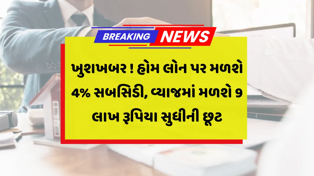 Home Loan Subsidy