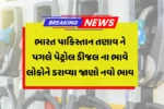 Petrol-Diesel Price