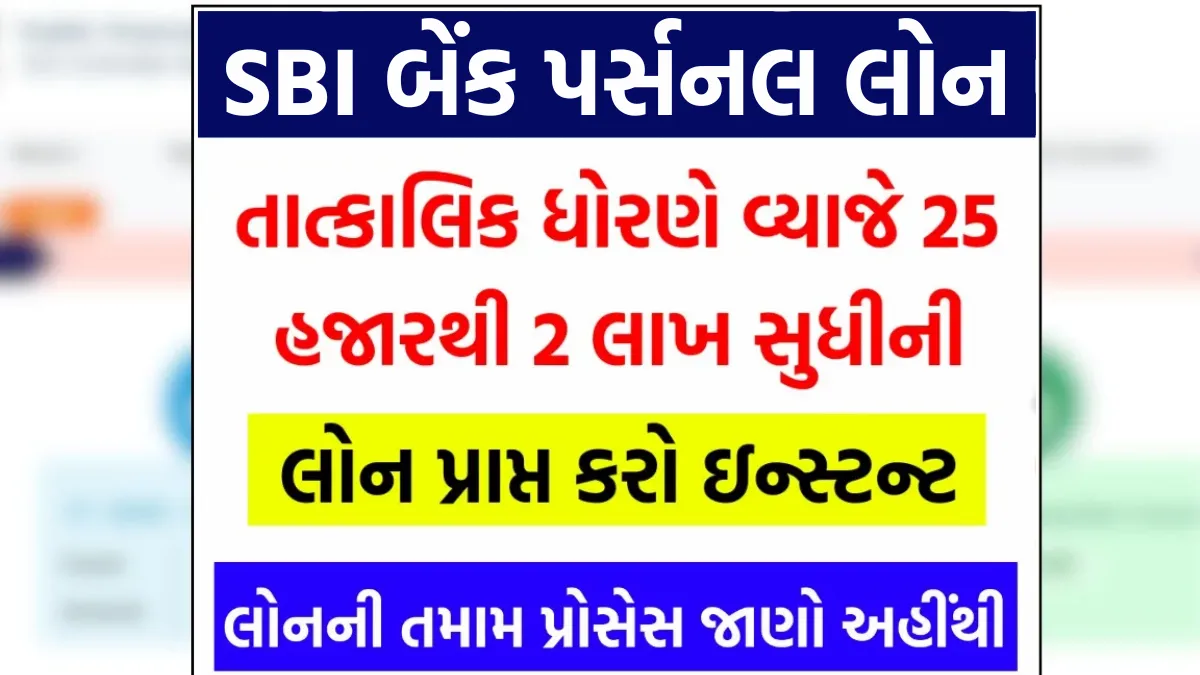 SBI Personal Loan Gujarati