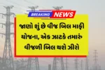 UP Bijli Bill Mafi Yojana