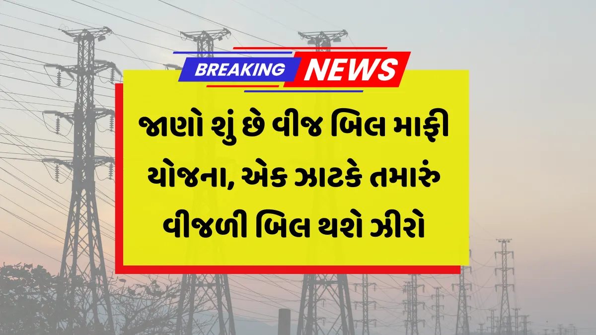 UP Bijli Bill Mafi Yojana